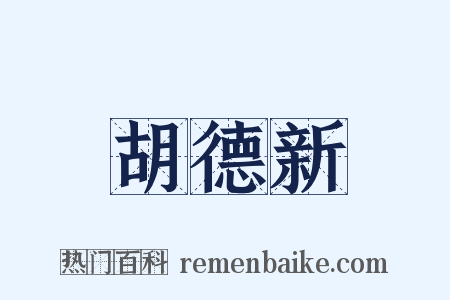 胡德新是什么意思的图片
